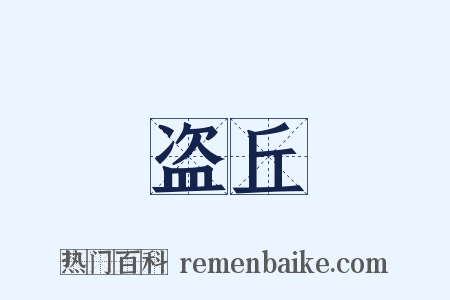 盗丘是什么意思的图片